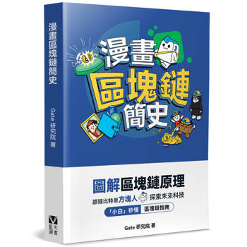 漫畫區塊鏈簡史