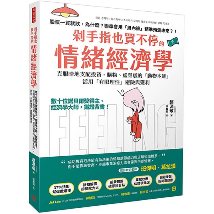 剁手指也買不停的情緒經濟學：數十位諾貝爾獎得主、經濟學大師，鐵證背書！克服暗地支配投資購物虛榮錯覺的「動物本能」，活用「有限理性」避險與獲利【金石堂、博客來熱銷】