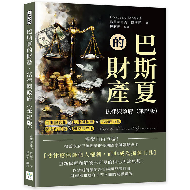 巴斯夏的財產、法律與政府(筆記版)：捍衛自由市場！揭露政府干預經濟的長期隱患與隱藏成本【金石堂、博客來熱銷】