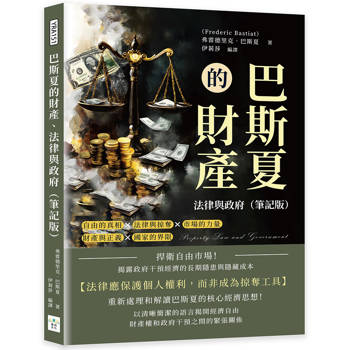 巴斯夏的財產、法律與政府（筆記版）：捍衛自由市場！揭露政府干預經濟的長期隱患與隱藏成本