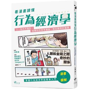 看漫畫讀懂行為經濟學：人一點也不理性，扭轉你的思考偏誤，做出聰明好選擇