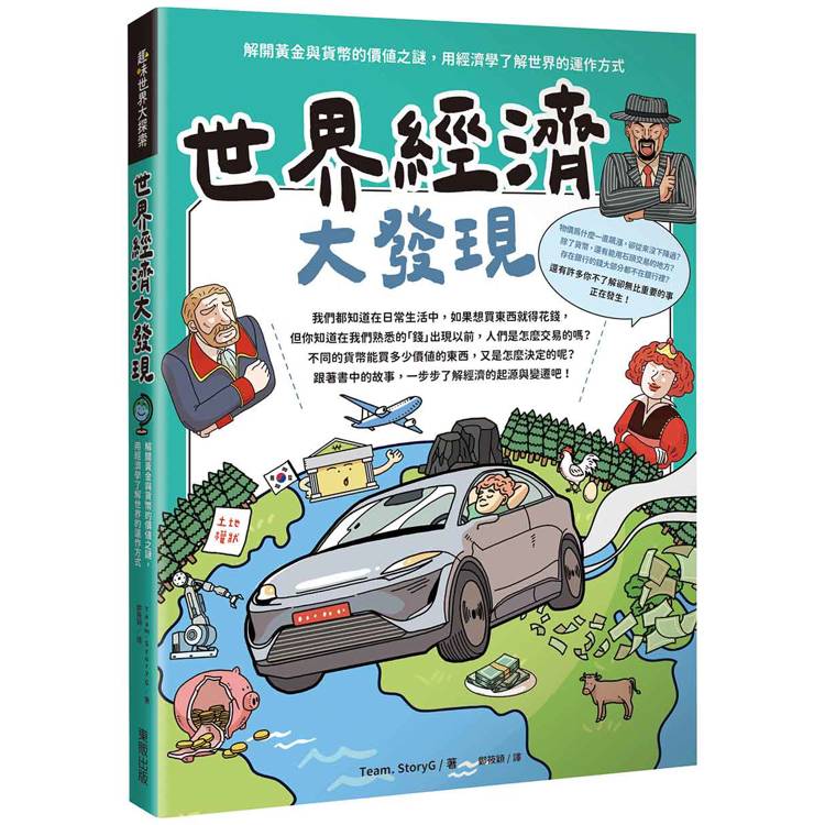 世界經濟大發現：解開黃金與貨幣的價值之謎，用經濟學了解世界的運作方式【金石堂、博客來熱銷】