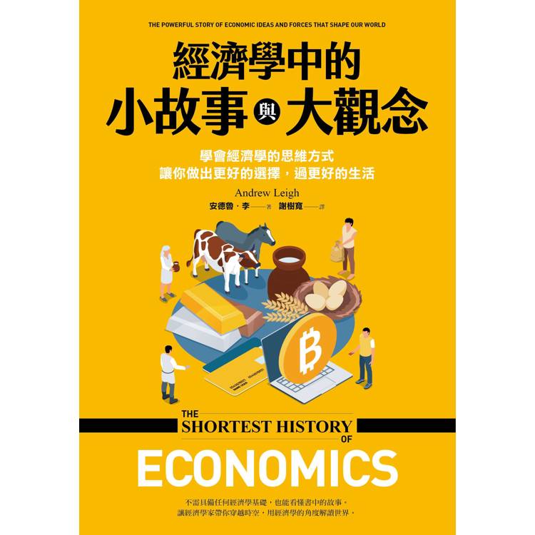 經濟學中的小故事與大觀念:學會經濟學的思維方式,讓你做出更好的選擇,過更好的生活 經濟學中的小故事與大觀念:學會經濟學的思維方式,讓你做出更好的選擇,過更好的生活