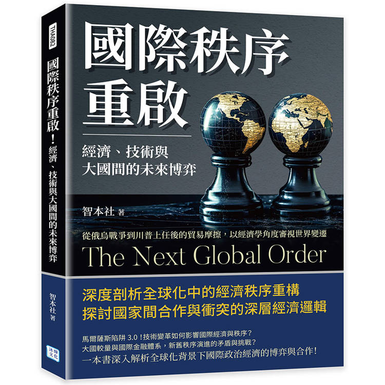 國際秩序重啟！經濟、技術與大國間的未來博弈：從俄烏戰爭到川普上任後的貿易摩擦，以經濟學角度審視世界變遷【金石堂、博客來熱銷】
