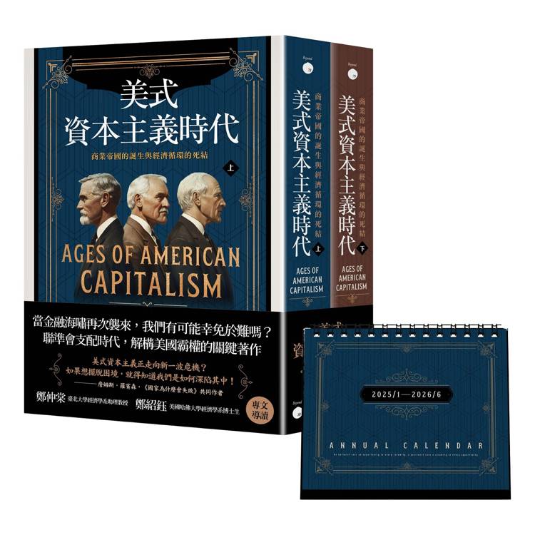 美式資本主義時代：商業帝國的誕生與經濟循環的死結【全兩冊不分售】(附贈「投資鈔能曆」)【金石堂、博客來熱銷】