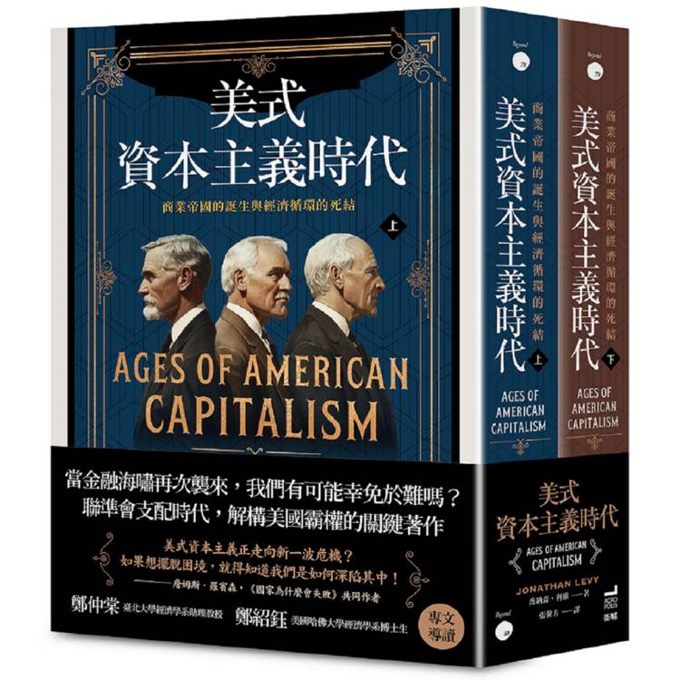 美式資本主義時代：商業帝國的誕生與經濟循環的死結【全兩冊不分售】【金石堂、博客來熱銷】