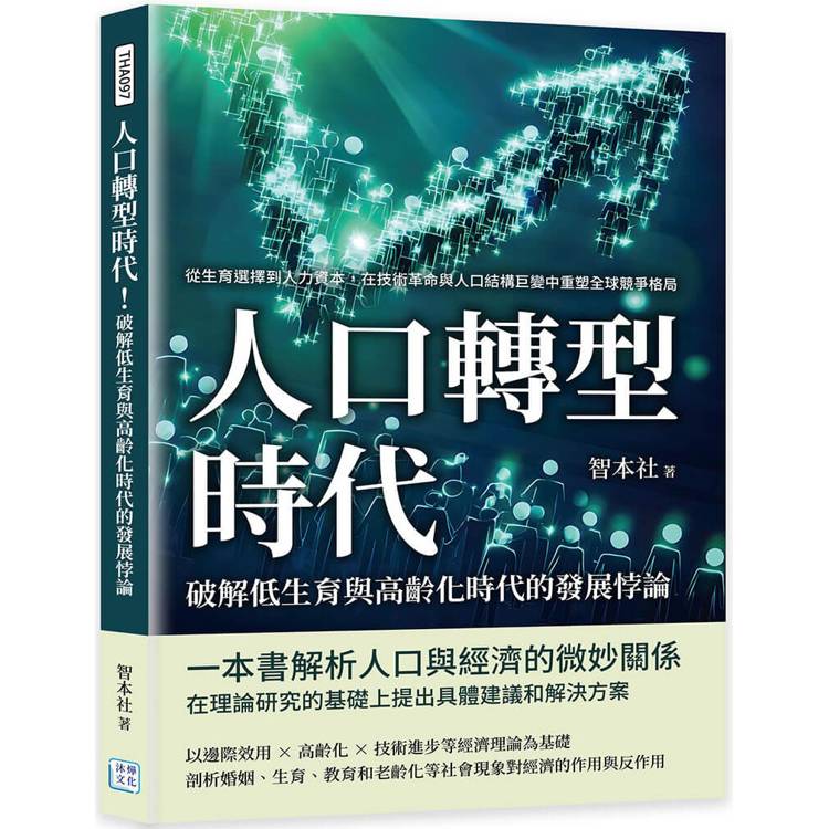 人口轉型時代！破解低生育與高齡化時代的發展悖論：從生育選擇到人力資本，在技術革命與人口結構巨變中重塑全球競爭格局【金石堂、博客來熱銷】