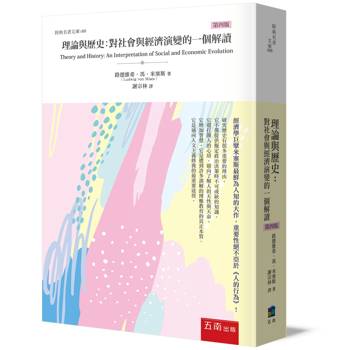 理論與歷史：對社會與經濟演變的一個解讀(4版)