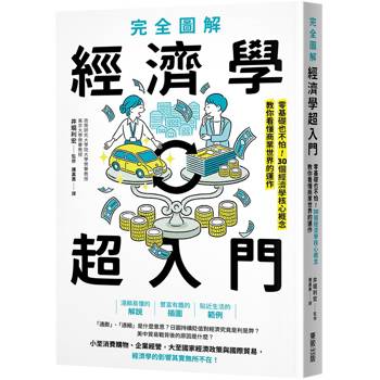 完全圖解經濟學超入門：零基礎也不怕！30個經濟學核心概念教你看懂商業世界的運作