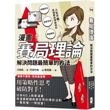 漫畫 賽局理論：解決問題最簡單的方法