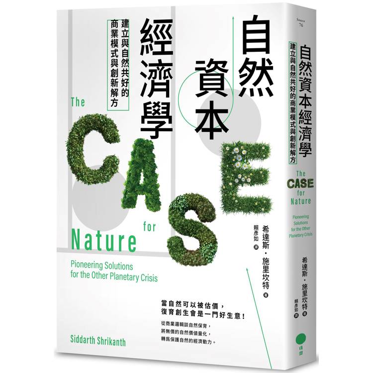 自然資本經濟學：建立與自然共好的商業模式與創新解方【金石堂、博客來熱銷】