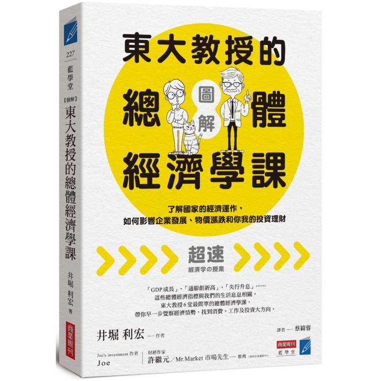 【圖解】東大教授的總體經濟學課：了解國家的經濟運作，如何影響企業發展、物價漲跌和你我的投資理財【金石堂、博客來熱銷】