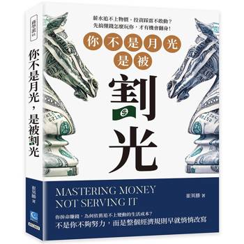 你不是月光，是被割光：薪水追不上物價、投資踩雷不敢動?先搞懂錢怎麼玩你，才有機會翻身!