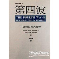 第四波：21世紀企業大趨勢 | 拾書所