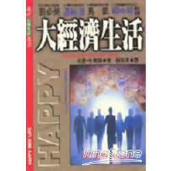 大經濟生活 | 拾書所