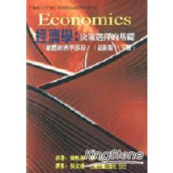 經濟學：決策選擇的基礎（最新版）（下冊） | 拾書所