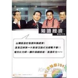 知識經濟實戰手冊 | 拾書所