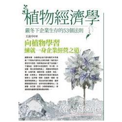 植物經濟學—嚴冬下企業生存的53個法則 | 拾書所