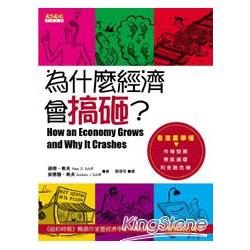 為什麼經濟會搞砸？看漫畫學懂市場發展、景氣循環和金融危機 | 拾書所