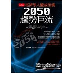 經濟學人權威預測：2050趨勢巨流 | 拾書所