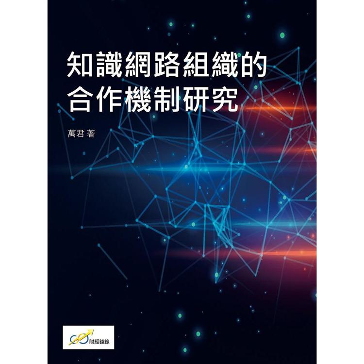 知識網路組織的合作機制研究【金石堂、博客來熱銷】