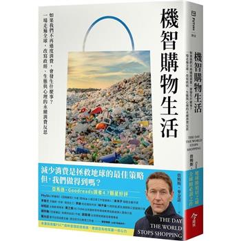 機智購物生活：如果我們不再過度消費，會發生什麼事？一場走遍全球，改寫政經、生態與心理的永續消費反