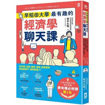 早稻田大學最有趣的經濟學聊天課：從手機、拉麵、咖啡、保險、群眾募資到拯救犀牛，聊完就懂了！