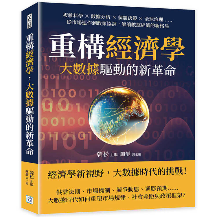 重構經濟學，大數據驅動的新革命：複雜科學×數據分析×個體決策×全球治理……從市場運作到政策協調，解讀數據經濟的新格局【金石堂、博客來熱銷】