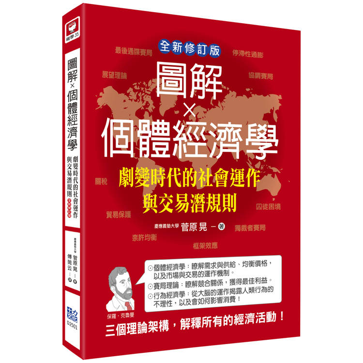 圖解個體經濟學：劇變時代的社會運作與交易潛規則(全新修訂版)【金石堂、博客來熱銷】