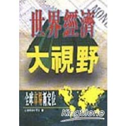 世界經濟大視野：全球市場新定位 | 拾書所