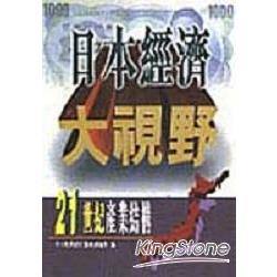 日本經濟大視野：２１世紀產業結構 | 拾書所