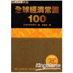 全球經濟常識100 | 拾書所