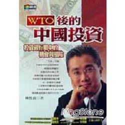 WTO後的中國投資-投資銀行眼中的機會與風險 | 拾書所