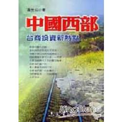 中國西部：台商投資新熱點 | 拾書所