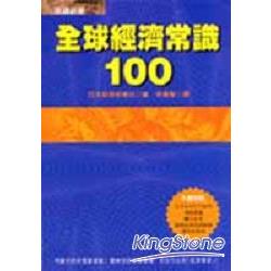 全球經濟常識100 | 拾書所