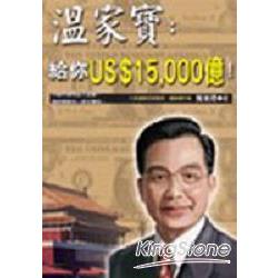 溫家寶：給你US$15-000億！ | 拾書所