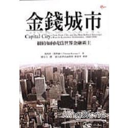 金錢城市：紐約如何成為世界金融霸主 | 拾書所