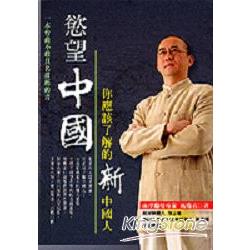 慾望中國：你應該了解的新中國人 | 拾書所