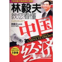 林毅夫教您看懂中國經濟 | 拾書所