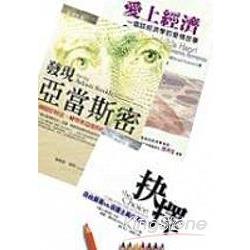 愛上經濟+抉擇+發現亞當斯密 | 拾書所