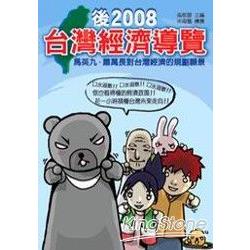 後2008台灣經濟導覽—馬英九、蕭萬長對台灣經濟的規劃遠景 | 拾書所