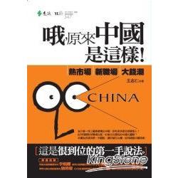 哦，原來中國是這樣--熱市場、新職場、大錢潮 | 拾書所