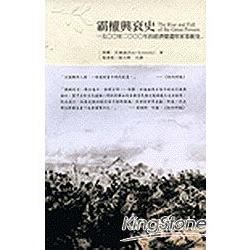 霸權興衰史：1500至2000年的經濟變遷與 | 拾書所