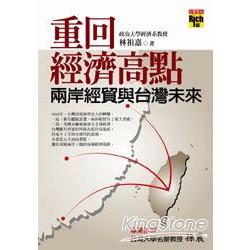 重回經濟高點：兩岸經貿與台灣未來 | 拾書所