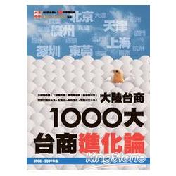 2009大陸台商1000大：台商進化論 | 拾書所