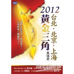 2012台北．北京．上海黃金三角 | 拾書所