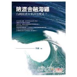 險渡金融海嘯 | 拾書所