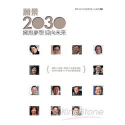 願景2030：擁抱夢想、迎向未來 | 拾書所