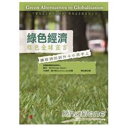 綠色經濟：綠色全球宣言 | 拾書所