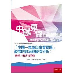 中國－東協自由貿易區發展的政治與經濟分析：關係、模式和策略 | 拾書所